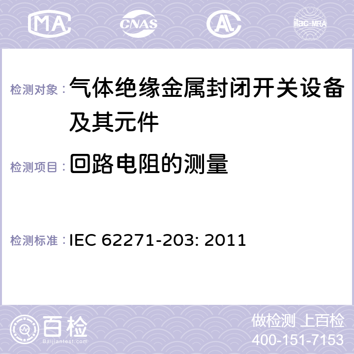 回路电阻的测量 高压开关设备和控制设备－第203部分：额定电压52kV以上气体绝缘金属封闭开关设备 IEC 62271-203: 2011 6.4