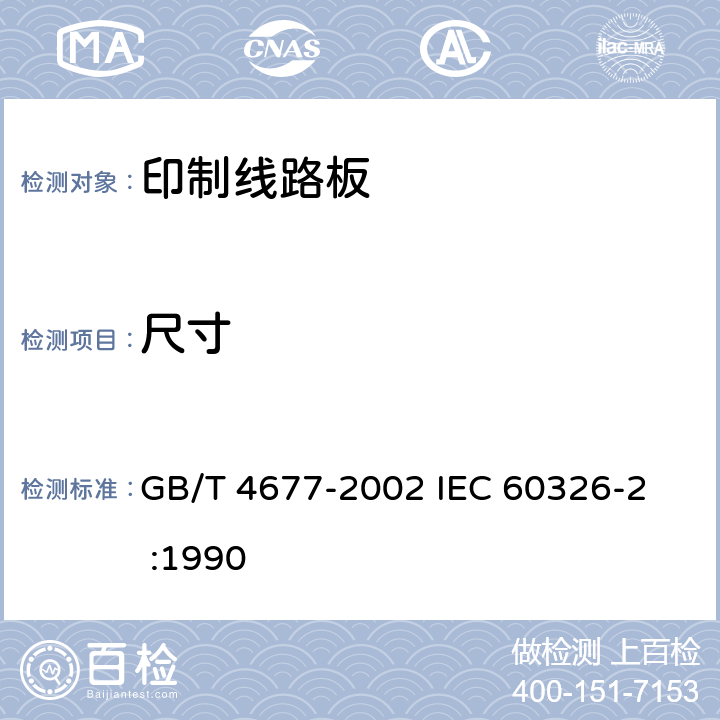 尺寸 印制板测试方法 GB/T 4677-2002 
IEC 60326-2 :1990 5.2