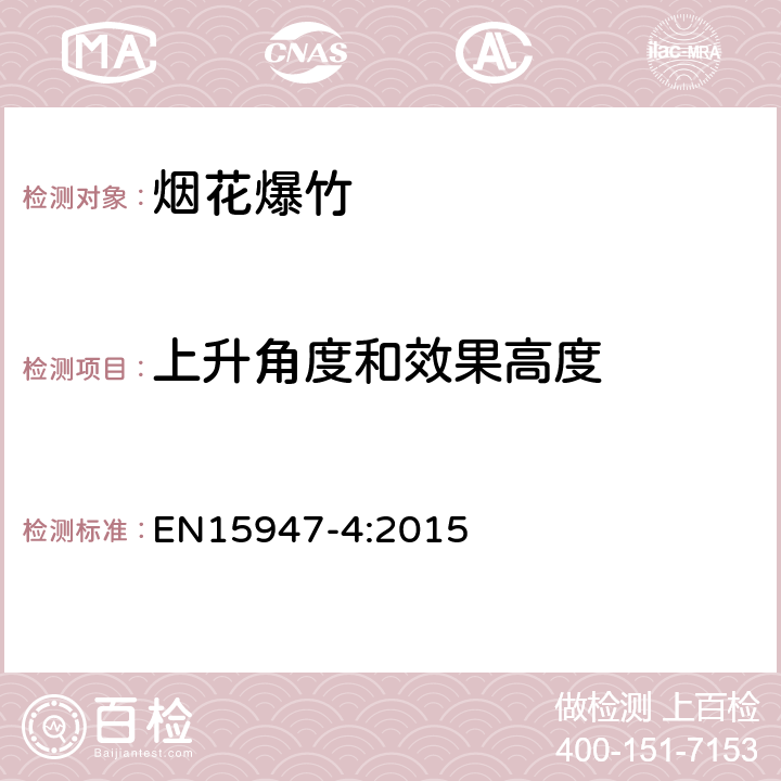 上升角度和效果高度 EN 15947-4:2015 烟火条款.1类,2类和3类烟火.第4部分:试验方法 EN15947-4:2015 6.4