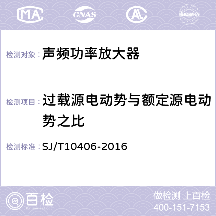 过载源电动势与额定源电动势之比 声频功率放大器通用技术条件 SJ/T10406-2016 表1.8