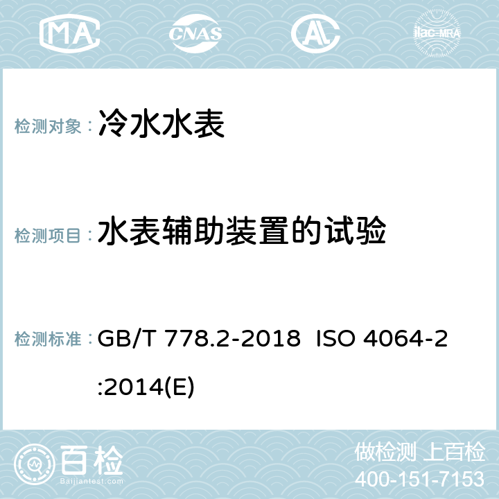 水表辅助装置的试验 饮用冷水水表和热水水表 第2部分：试验方法 GB/T 778.2-2018 ISO 4064-2:2014(E) 7.13