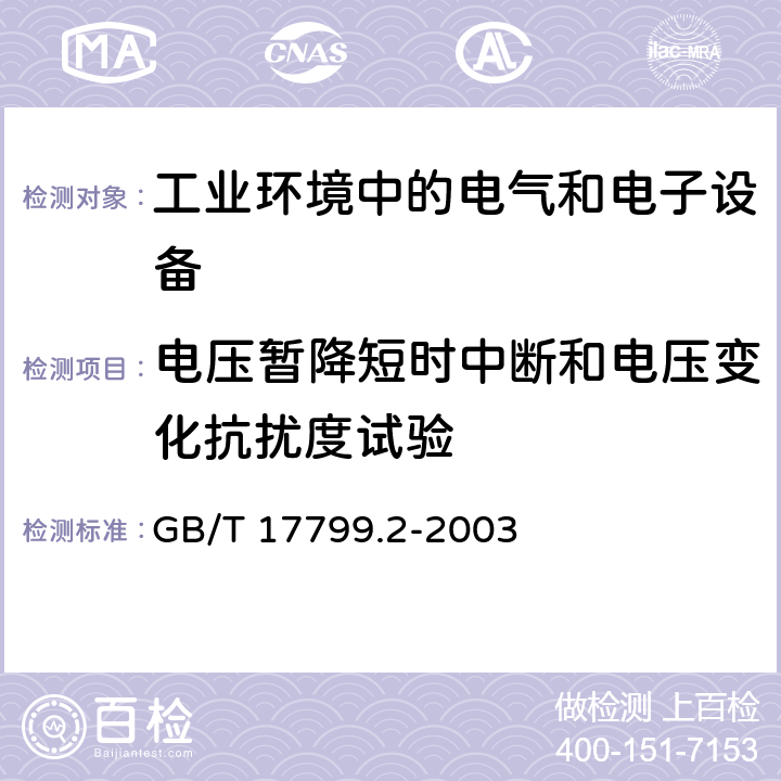 电压暂降短时中断和电压变化抗扰度试验 电磁兼容 通用标准 工业环境中的抗扰度试验 GB/T 17799.2-2003 4.4,4.5