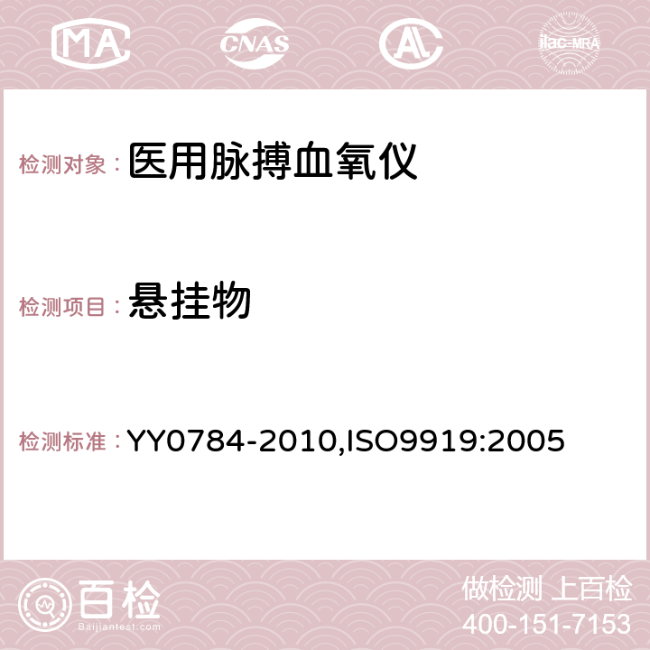 悬挂物 医用电气设备 医用脉搏血氧仪设备 基本安全和主要性能专用要求 YY0784-2010,ISO9919:2005 28