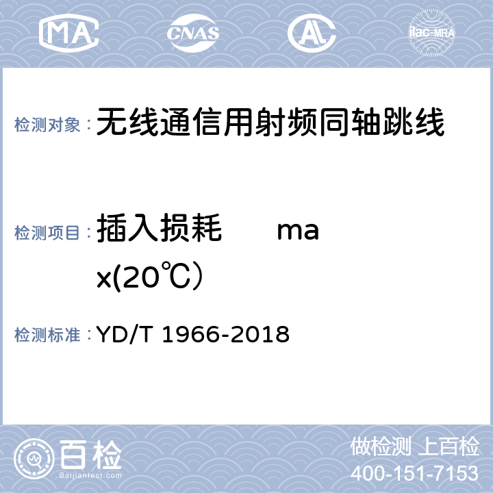 插入损耗      max(20℃） 移动通信用50Ω射频同轴跳线 YD/T 1966-2018 5.4.3