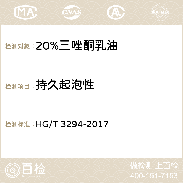 持久起泡性 《20%三唑酮乳油》 HG/T 3294-2017 4.9