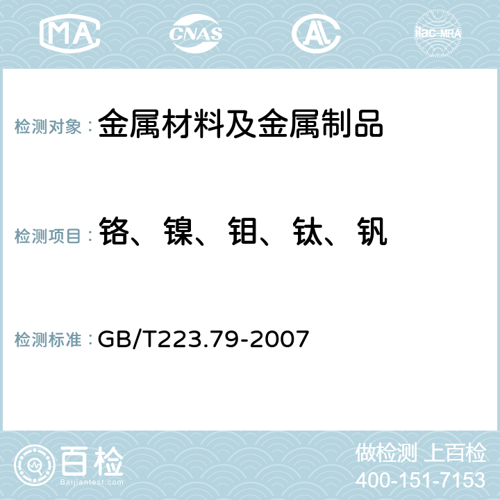 铬、镍、钼、钛、钒 GB/T 223.79-2007 钢铁 多元素含量的测定 X-射线荧光光谱法(常规法)