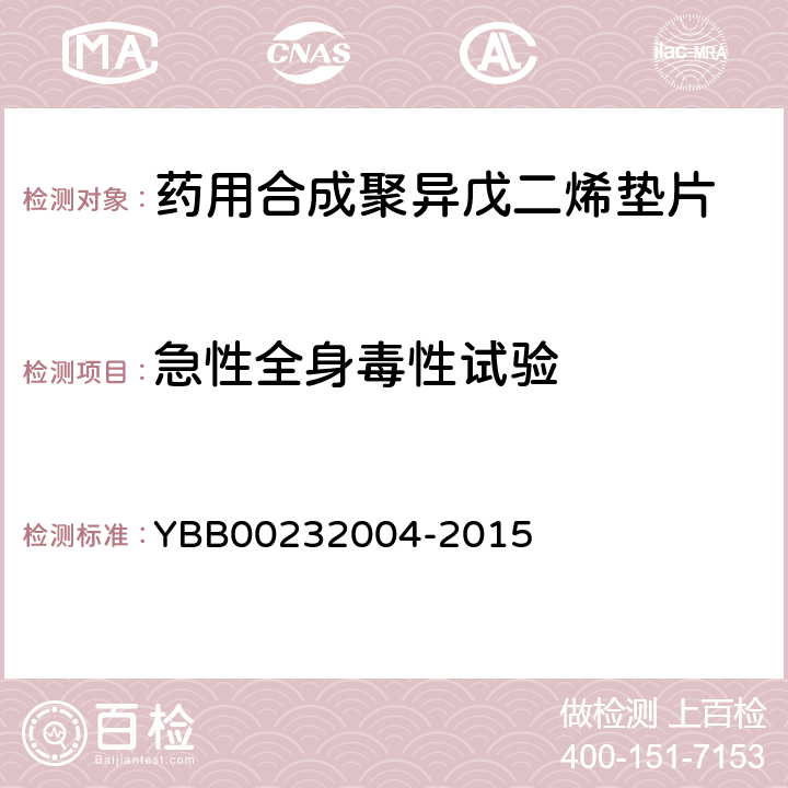 急性全身毒性试验 药用合成聚异戊二烯垫片 YBB00232004-2015