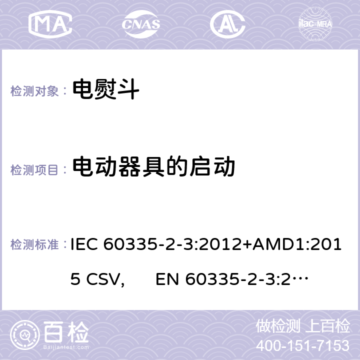 电动器具的启动 家用和类似用途电器的安全 电熨斗的特殊要求 IEC 60335-2-3:2012+AMD1:2015 CSV, EN 60335-2-3:2016+A1:2020 Cl.9