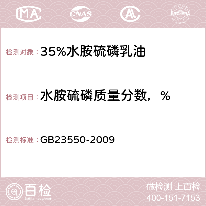 水胺硫磷质量分数，% GB 23550-2009 35%水胺硫磷乳油