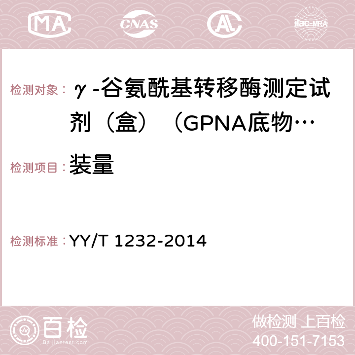 裝量 γ-谷氨酰基轉移酶測定試劑（盒）（GPNA底物法） YY/T 1232-2014 3.2