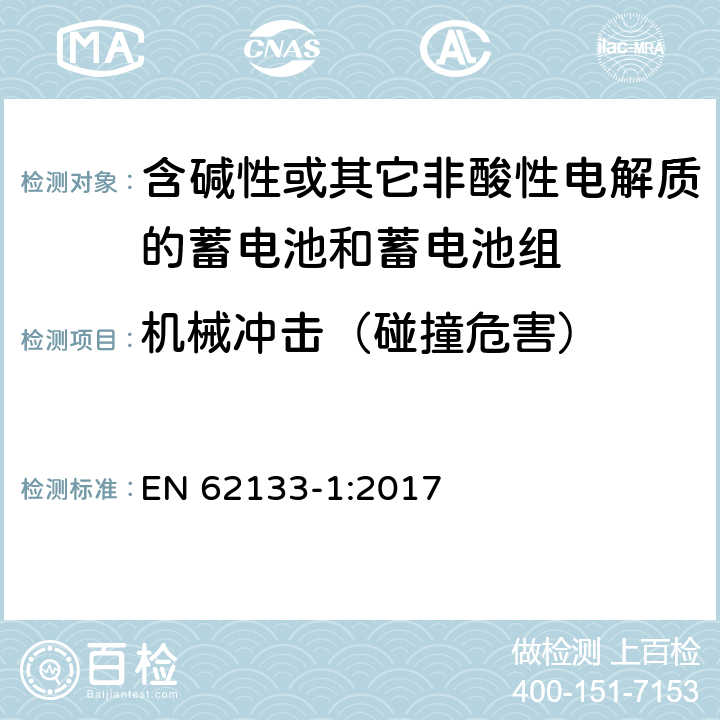 机械冲击（碰撞危害） 含碱性或其他非酸性电解质的蓄电池和蓄电池组：便携式应用的密封蓄电池和蓄电池组的安全要求-第1部分 镍体系 EN 62133-1:2017 7.3.4