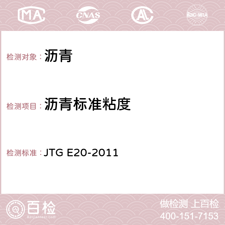 沥青标准粘度 JTG E20-2011 公路工程沥青及沥青混合料试验规程