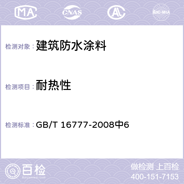 耐热性 建筑防水涂料试验方法 GB/T 16777-2008中6