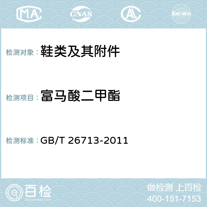富马酸二甲酯 鞋类 化学试验方法 富马酸二甲酯的测定 GB/T 26713-2011