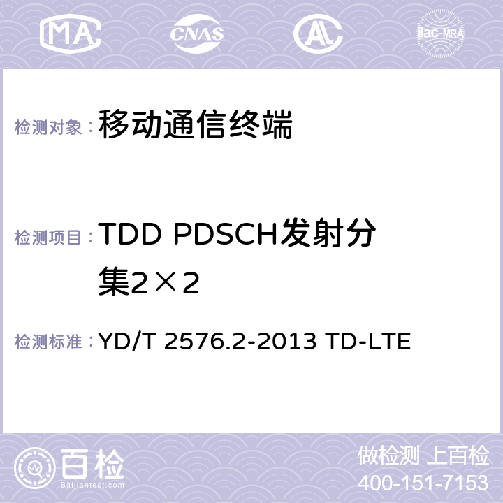 TDD PDSCH发射分集2×2 YD/T 2576.2-2013 TD-LTE数字蜂窝移动通信网 终端设备测试方法(第一阶段) 第2部分:无线射频性能测试(附2018年第1号修改单和附2022年第2号修改单)