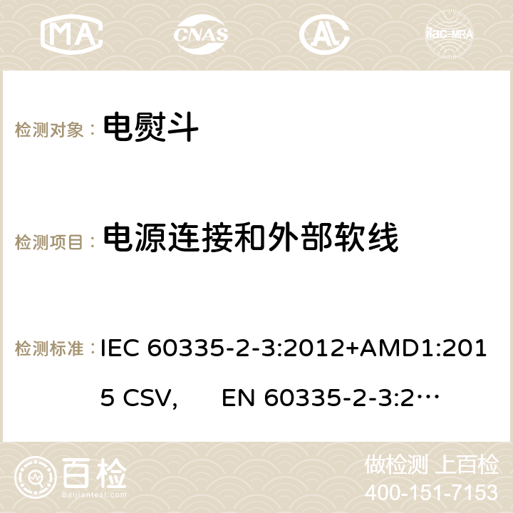电源连接和外部软线 家用和类似用途电器的安全 电熨斗的特殊要求 IEC 60335-2-3:2012+AMD1:2015 CSV, EN 60335-2-3:2016+A1:2020 Cl.25