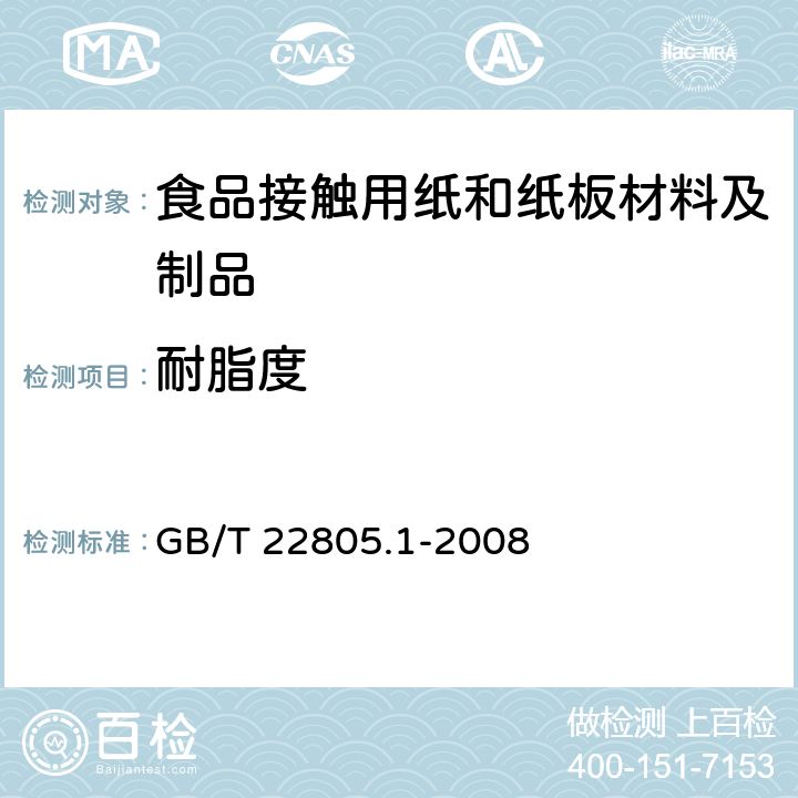 耐脂度 纸和纸板 耐脂度的测定 第1部分：渗透法 GB/T 22805.1-2008