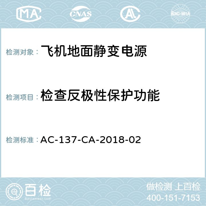 检查反极性保护功能 飞机地面静变电源检测规范 AC-137-CA-2018-02 5.27