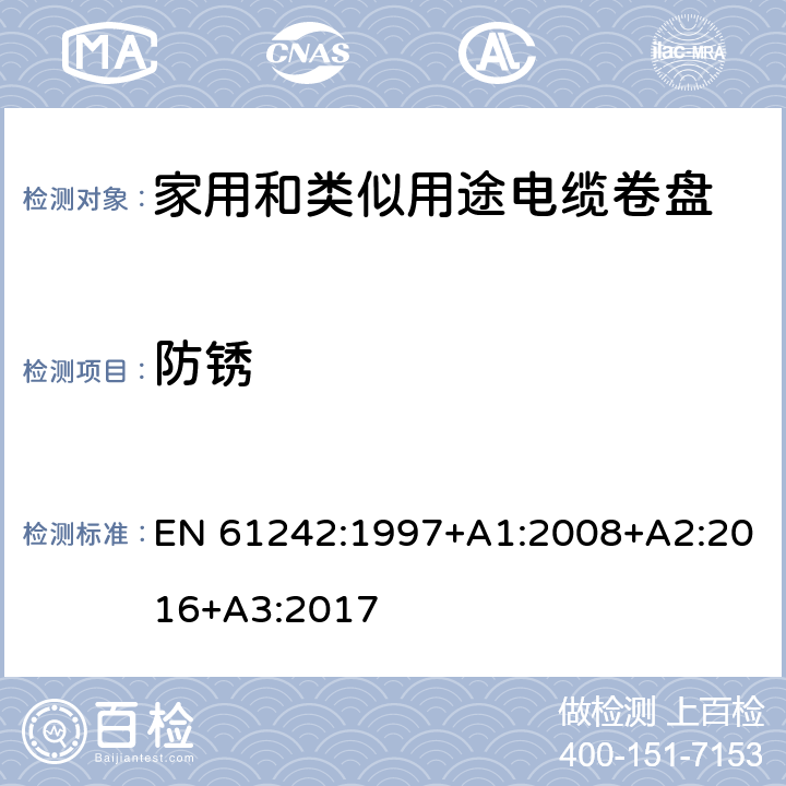 防锈 电器附件—家用和类似用途电缆卷盘 EN 61242:1997+A1:2008+A2:2016+A3:2017 26