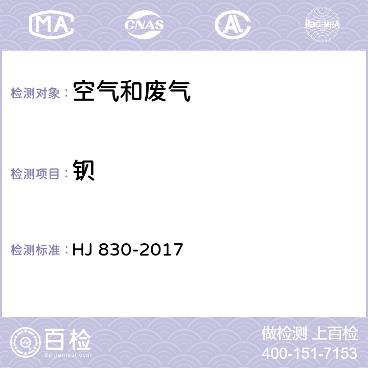 钡 HJ 830-2017 环境空气 颗粒物中无机元素的测定 波长色散X射线荧光光谱法