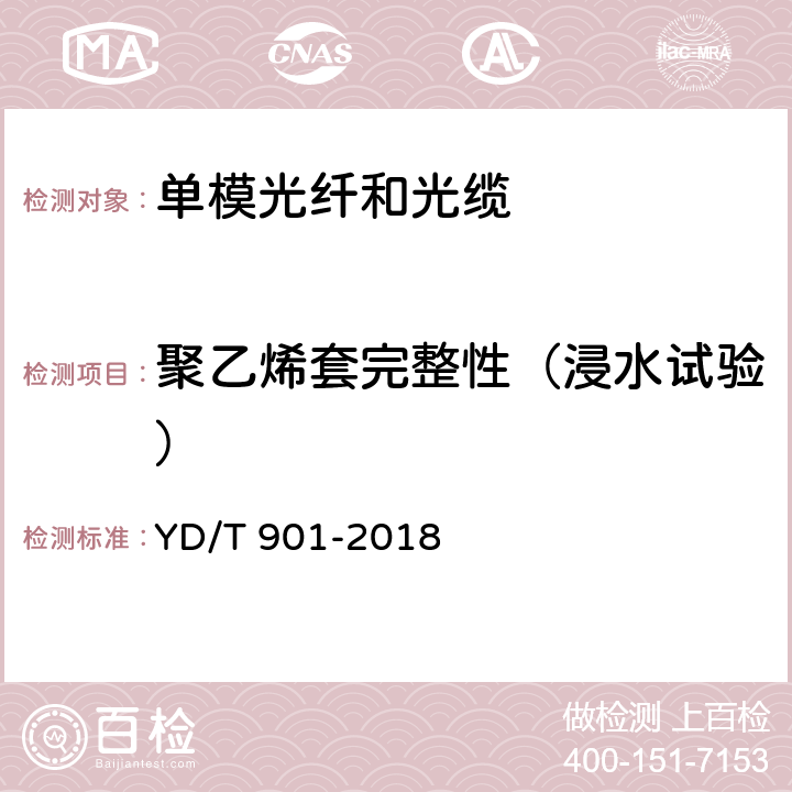 聚乙烯套完整性（浸水试验） 通信用层绞填充式室外光缆 YD/T 901-2018 4.3.4.4