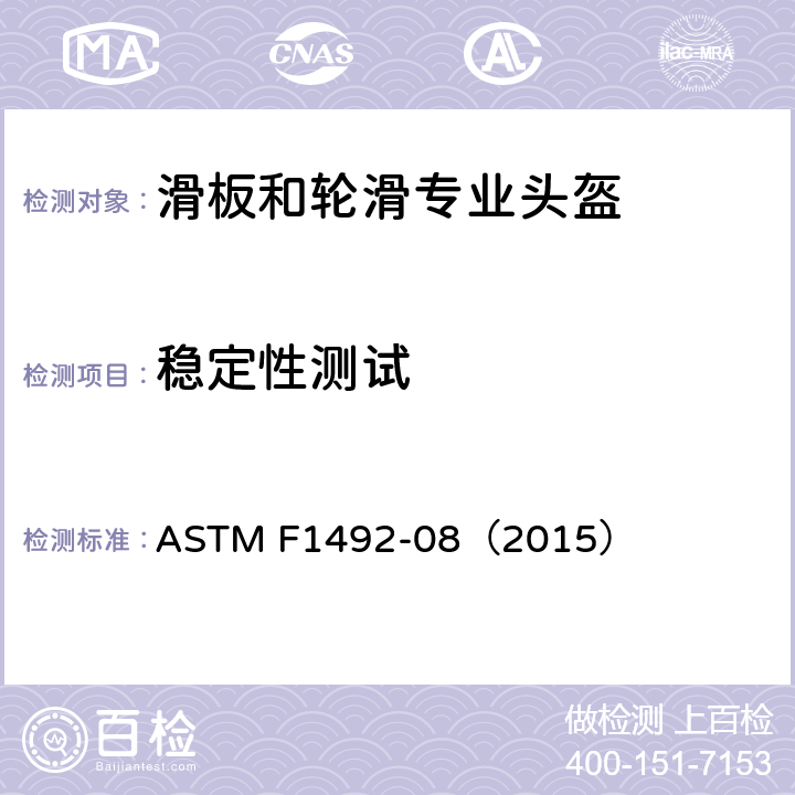 稳定性测试 滑板和技巧轮滑头盔标准规范 ASTM F1492-08（2015） 7.2
