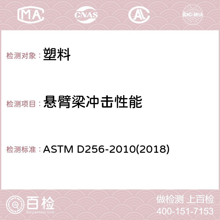 悬臂梁冲击性能 测定塑料抗悬臂梁锤冲击性的试验方法 ASTM D256-2010(2018)