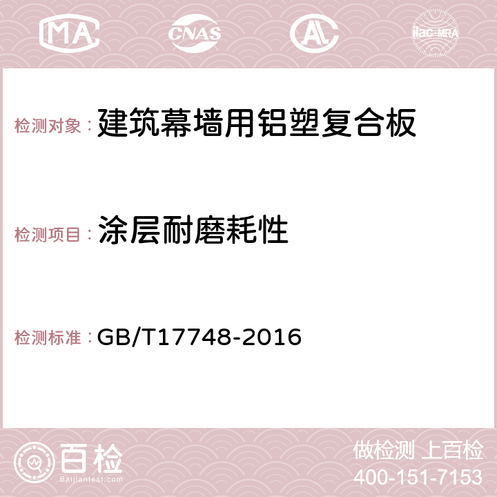 涂层耐磨耗性 建筑幕墙用铝塑复合板 GB/T17748-2016 7.7.6