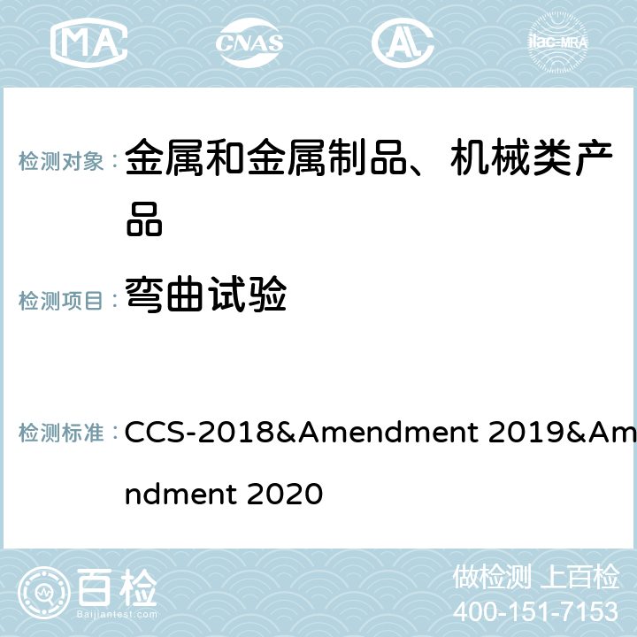 弯曲试验 材料与焊接规范及其修改通报 CCS-2018&Amendment 2019&Amendment 2020 1-2-4