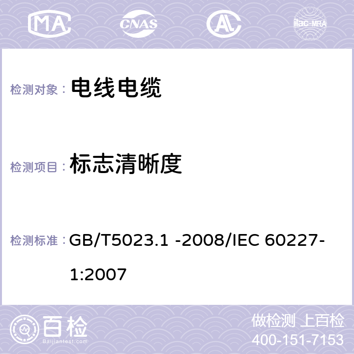 标志清晰度 额定电压450/750V及以下聚氯乙烯绝缘电缆 第1部分：一般要求 GB/T5023.1 -2008/IEC 60227-1:2007 3.1.3