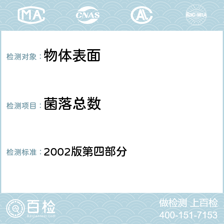 菌落总数 卫生部《消毒技术规范》 2002版第四部分 4.7.4.1