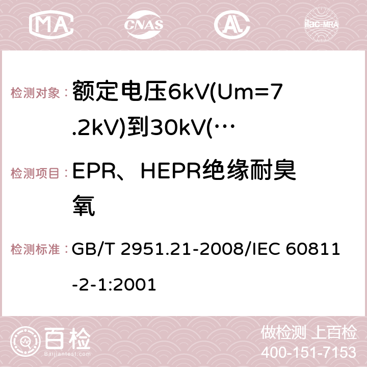 EPR、HEPR绝缘耐臭氧 电缆和光缆绝缘和护套材料通用试验方法 第21部分：弹性体混合料专用试验方法 耐臭氧试验-热延伸试验-浸矿物油试验 GB/T 2951.21-2008/IEC 60811-2-1:2001 8