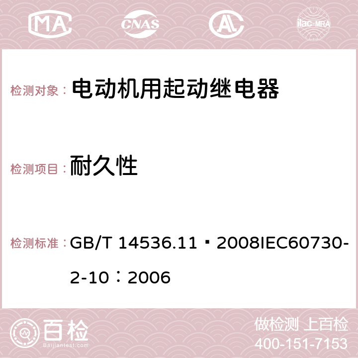 耐久性 家用和类似用途电自动控制器 电动机用起动继电器的特殊要求 GB/T 14536.11—2008IEC60730-2-10：2006 17