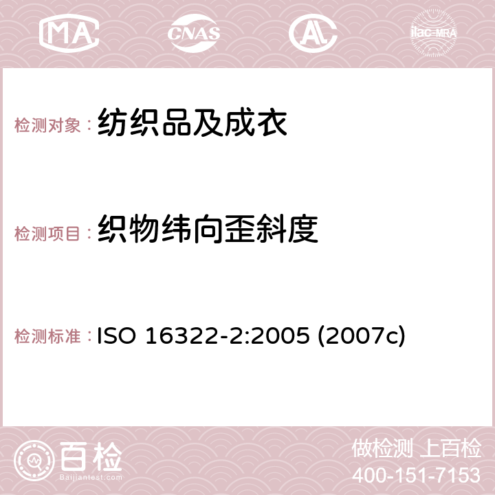 织物纬向歪斜度 纺织品 洗涤后扭斜的测定 第2部分：机织物和针织物 ISO 16322-2:2005 (2007c)