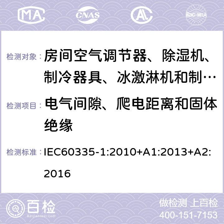 电气间隙、爬电距离和固体绝缘 家用和类似电器应用 安全性 第1部分：一般要求 IEC60335-1:2010+A1:2013+A2:2016 29