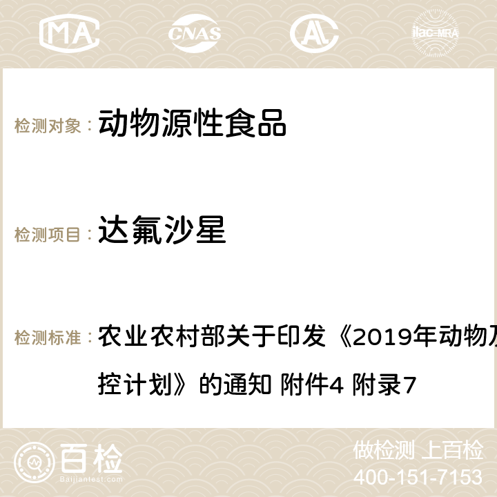 达氟沙星 动物性食品中四环素类、磺胺类和喹诺酮类药物多残留的测定 液相色谱-串联质谱法 农业农村部关于印发《2019年动物及动物产品兽药残留监控计划》的通知 附件4 附录7