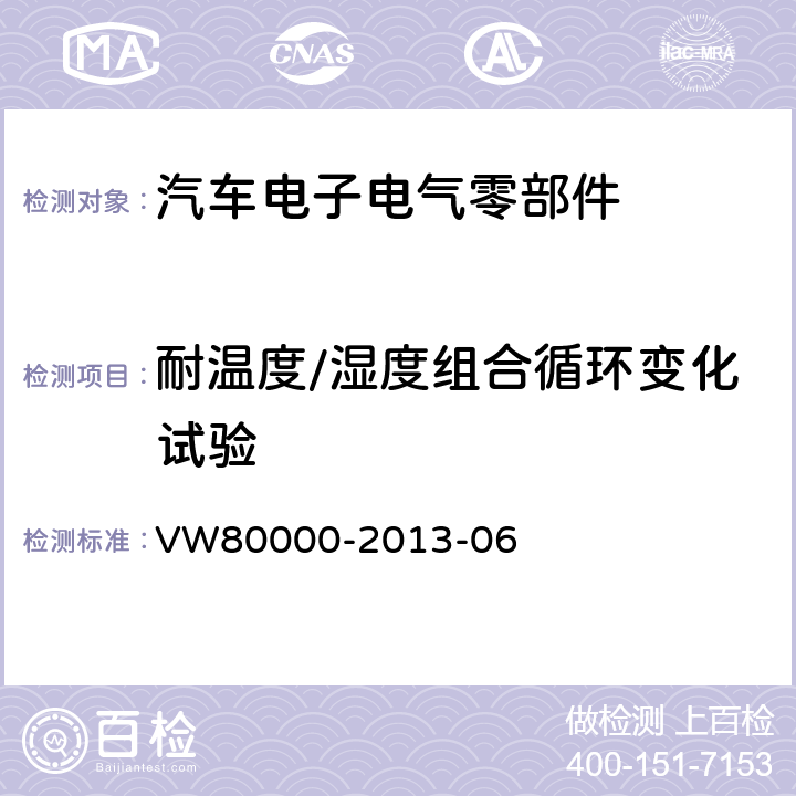 耐温度/湿度组合循环变化试验 3.5t以下汽车的电气元件和电子元件一般要求、测试条件和测试 VW80000-2013-06 14.9,14.8