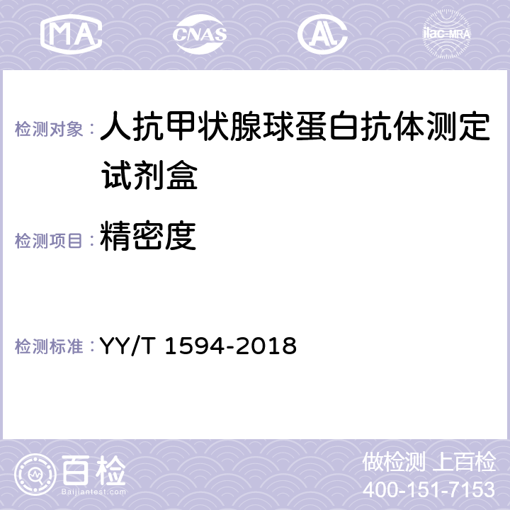 精密度 人抗甲状腺球蛋白抗体测定试剂盒 YY/T 1594-2018 4.5