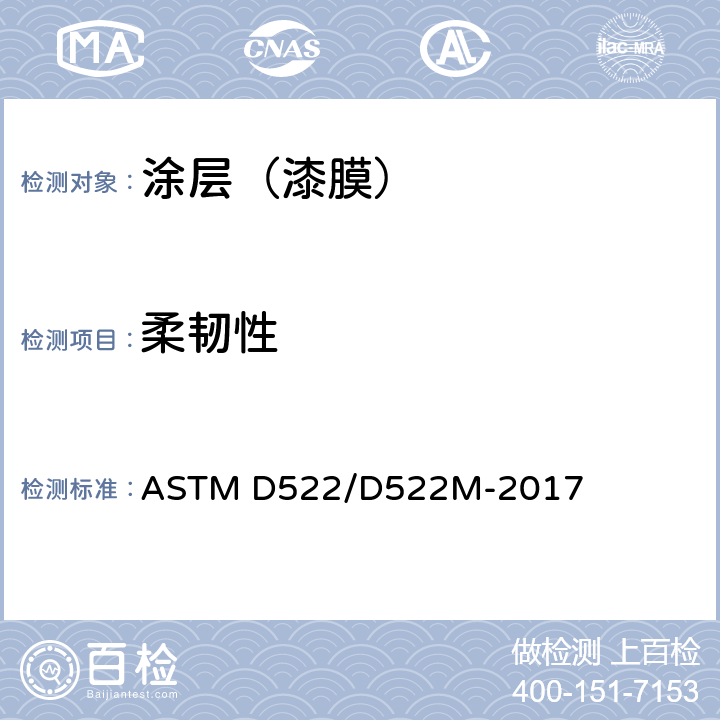 柔韧性 附着有机涂层芯轴弯曲试验的标准试验方法 ASTM D522/D522M-2017