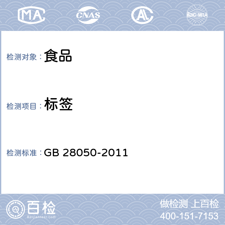 标签 食品安全国家标准 预包装食品营养标签通则 GB 28050-2011