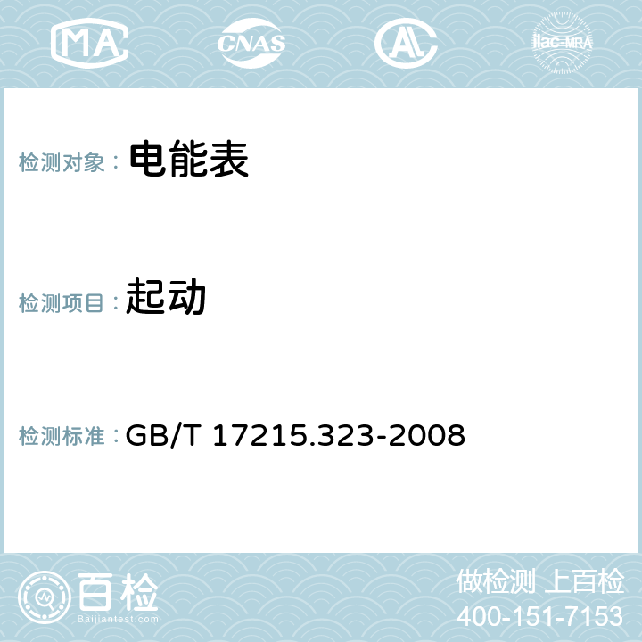 起动 交流电测量设备 特殊要求 第23部分：静止式无功电能表（2级和3级） GB/T 17215.323-2008 8.3.3