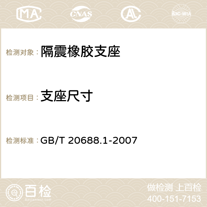 支座尺寸 GB/T 20688.1-2007 橡胶支座 第1部分: 隔震橡胶支座试验方法