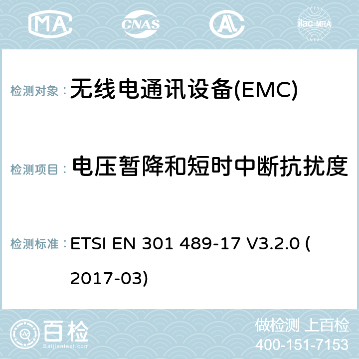 电压暂降和短时中断抗扰度 无线通信设备电磁兼容性要求和测量方法第17部分：2.4GHz宽带传输系统和5GHz高性能RLAN设备 ETSI EN 301 489-17 V3.2.0 (2017-03) 7.2