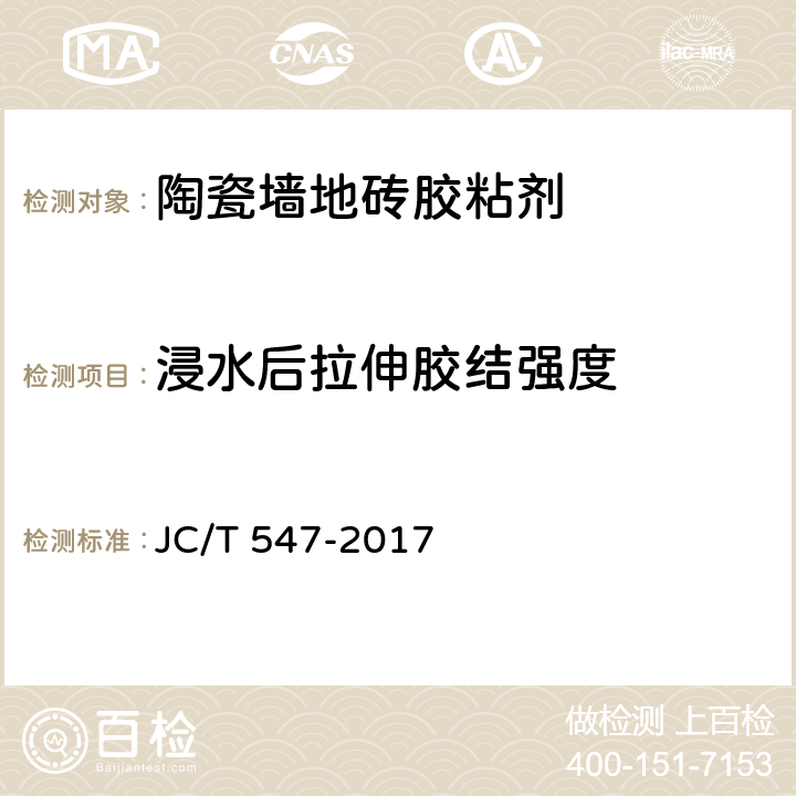 浸水后拉伸胶结强度 JC/T 547-2017 陶瓷砖胶粘剂