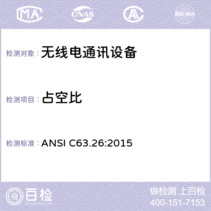 占空比 ANSI C63.26:2015 规定执照无线电服务发射机检测要求的美国国家标准  5.2.4.3.4