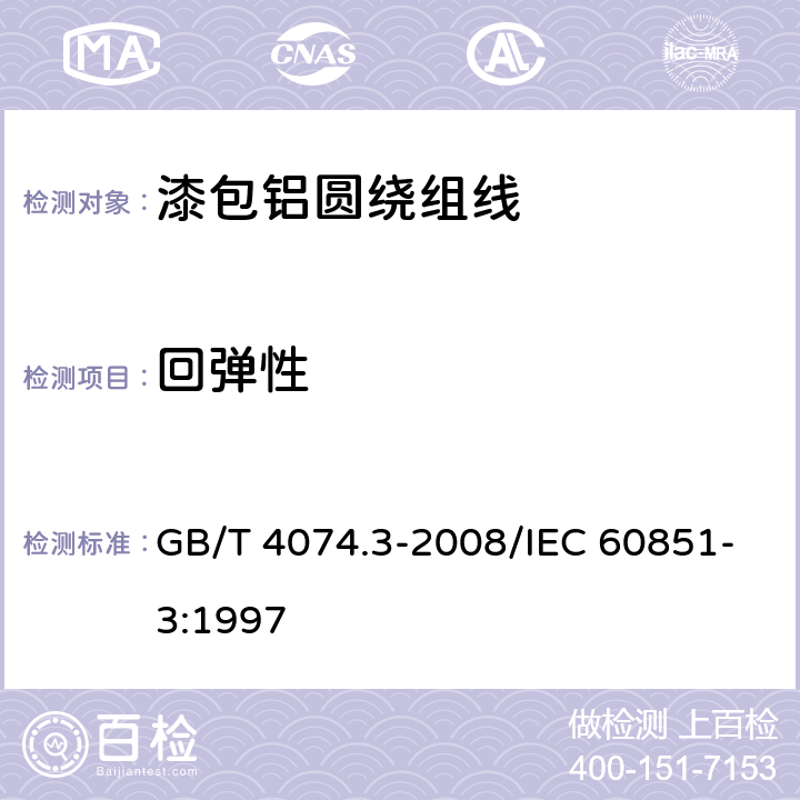 回弹性 绕组线试验方法 第3部分：机械性能 GB/T 4074.3-2008/IEC 60851-3:1997