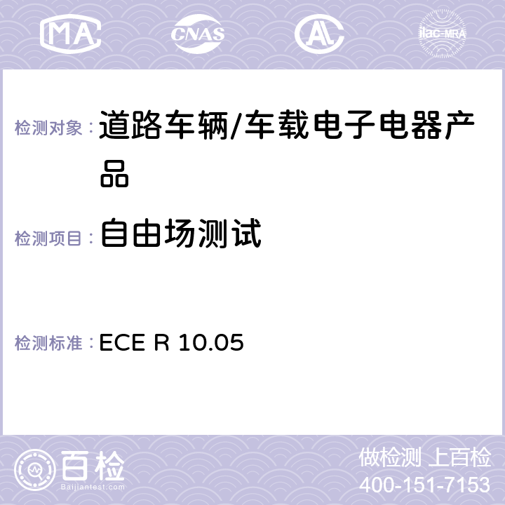 自由场测试 联合国法规ECE认证的统一规定状态：对于电磁兼容性的车辆 ECE R 10.05 6.4