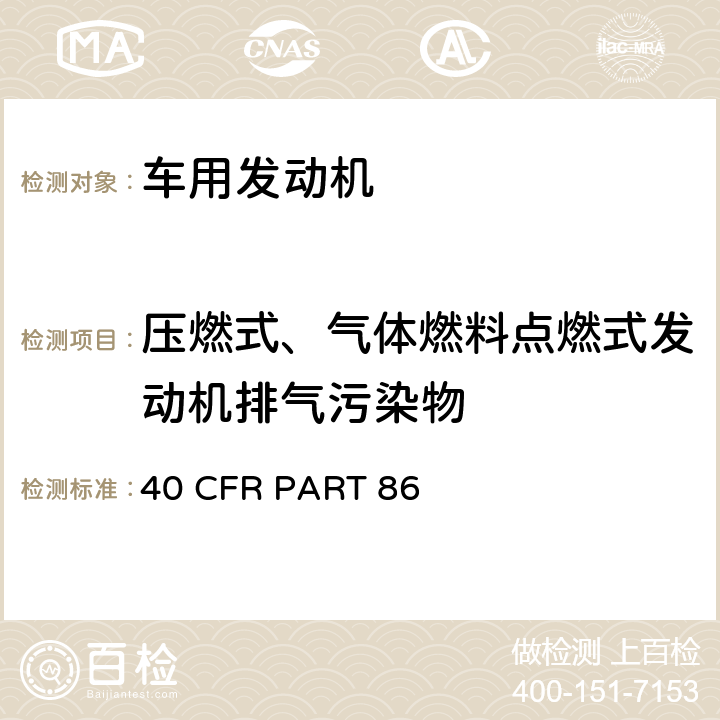 压燃式、气体燃料点燃式发动机排气污染物 重型汽油和柴油发动机气态污染物及颗粒物排放法规 40 CFR PART 86