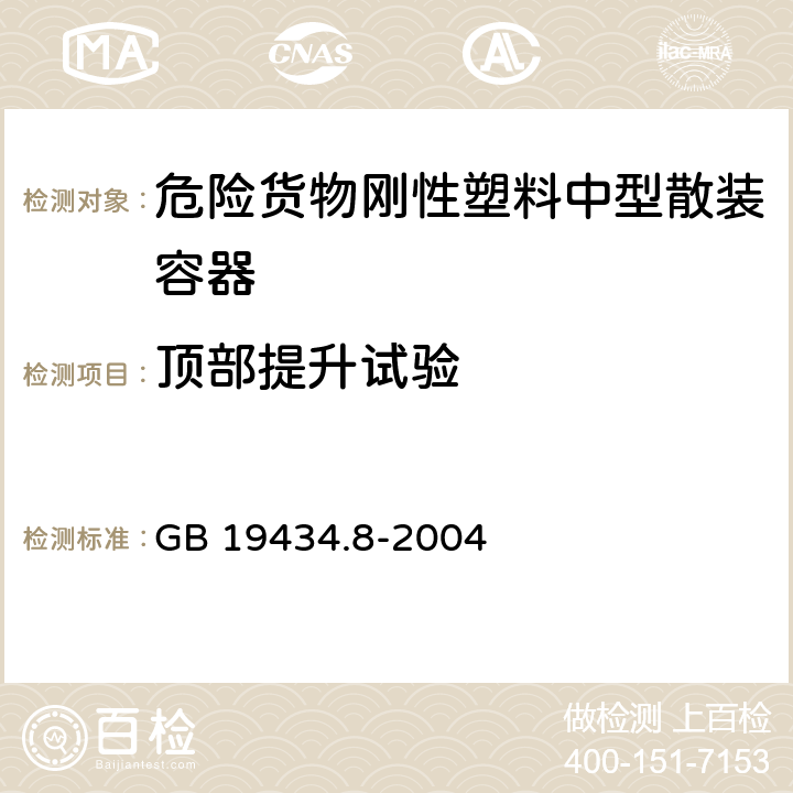 顶部提升试验 危险货物刚性塑料中型散装容器检验安全规范 性能检验 GB 19434.8-2004 5.3.2