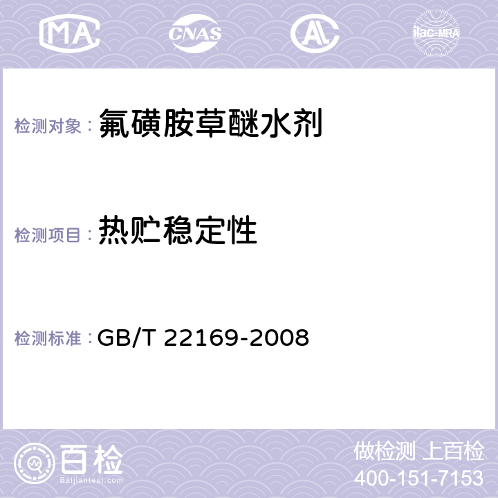 热贮稳定性 《氟磺胺草醚水剂》 GB/T 22169-2008 4.8